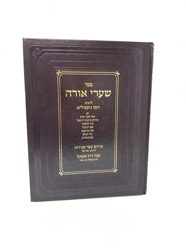 שערי אורה - / שערי צדק / פירוש עשר ספירות / דרך אמונה - עם הערות וליקוטים מהדורת בקר