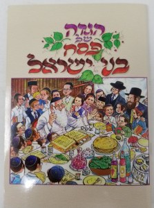 הגדה בני ישראל - כריכה רכה