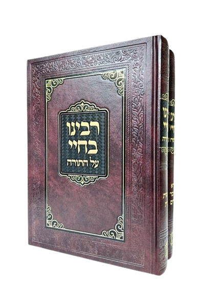 רבינו בחיי על התורה - ב"כ מנוקד בלום