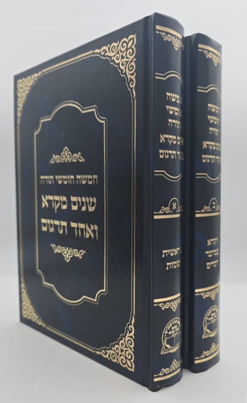 שנים מקרא ואחד תרגום רש"י מנוקד רגיל ב"כ - אברמוביץ