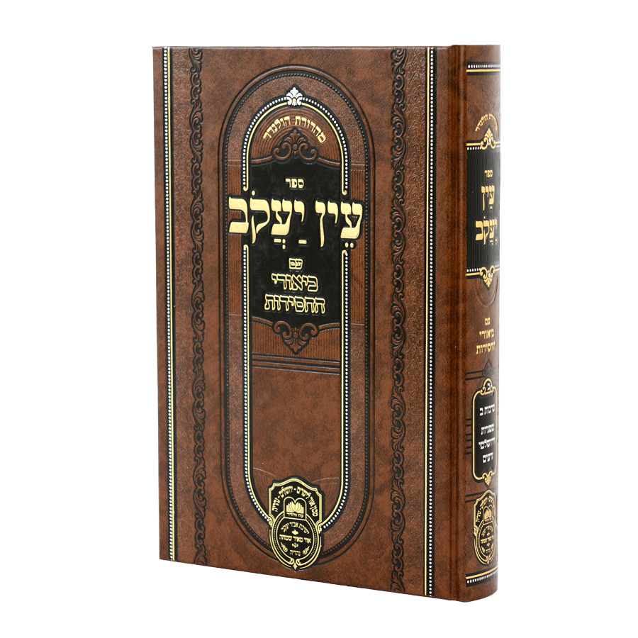 עין יעקב ביאורי החסידות מועד א שבת - עוז והדר