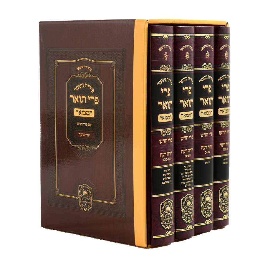 פירות גינוסר / פרי תואר - פרי חדש המבואר - ד' כרכים - עוז והדר