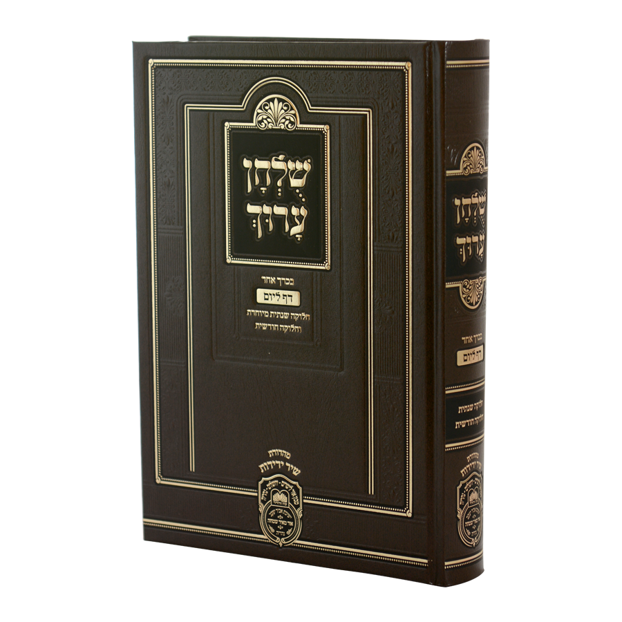 שולחן ערוך יומי - דף ליום בכרך אחד - עוז והדר