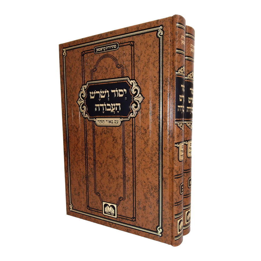 יסוד ושורש העבודה - ב' כרכים - עוז והדר