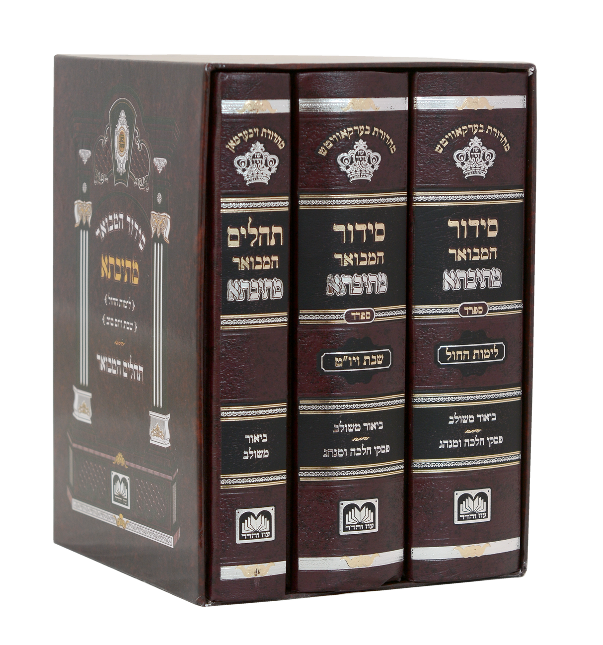 סידור מתיבתא שבת חול ותהלים ספרד ג' כרכים - עוז והדר