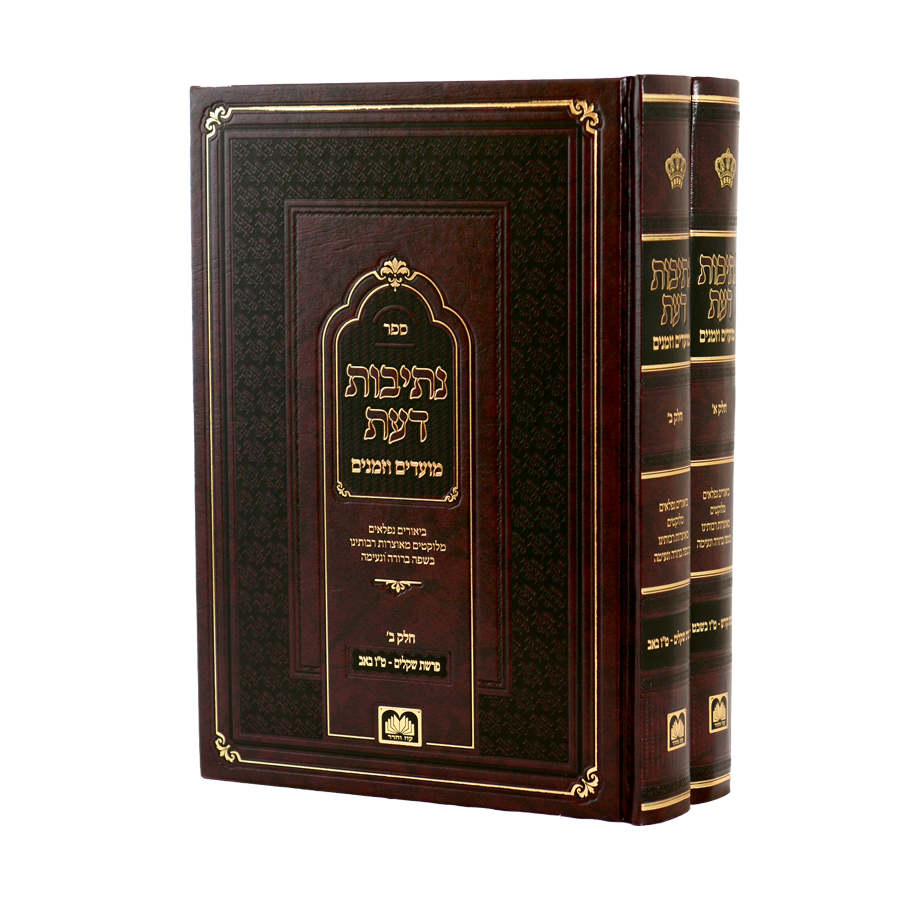 נתיבות דעת - מועדי וזמני השנה - ב"כ