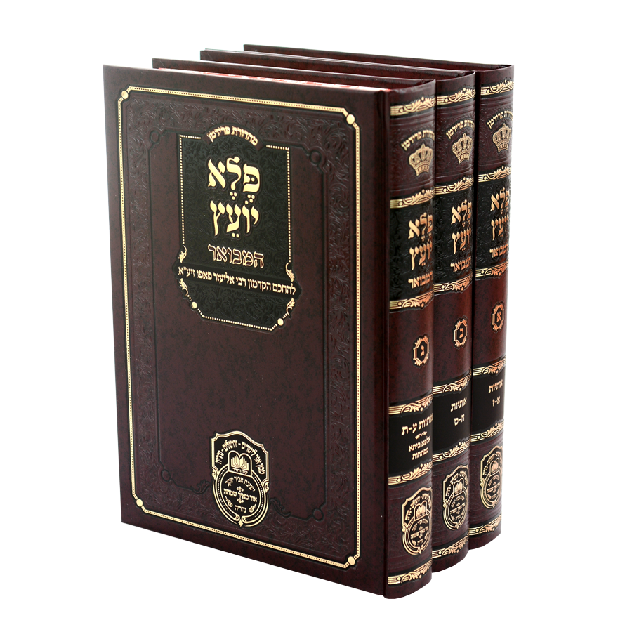 פלא יועץ המבואר - ג' כרכים - עוז והדר