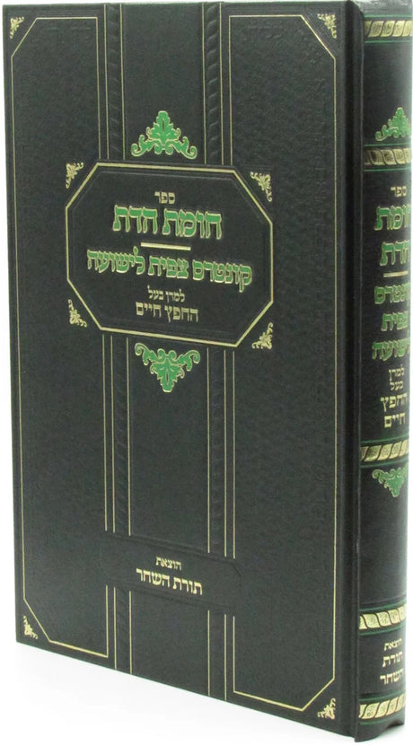 חומת הדת - קונטרס צפית לישועה