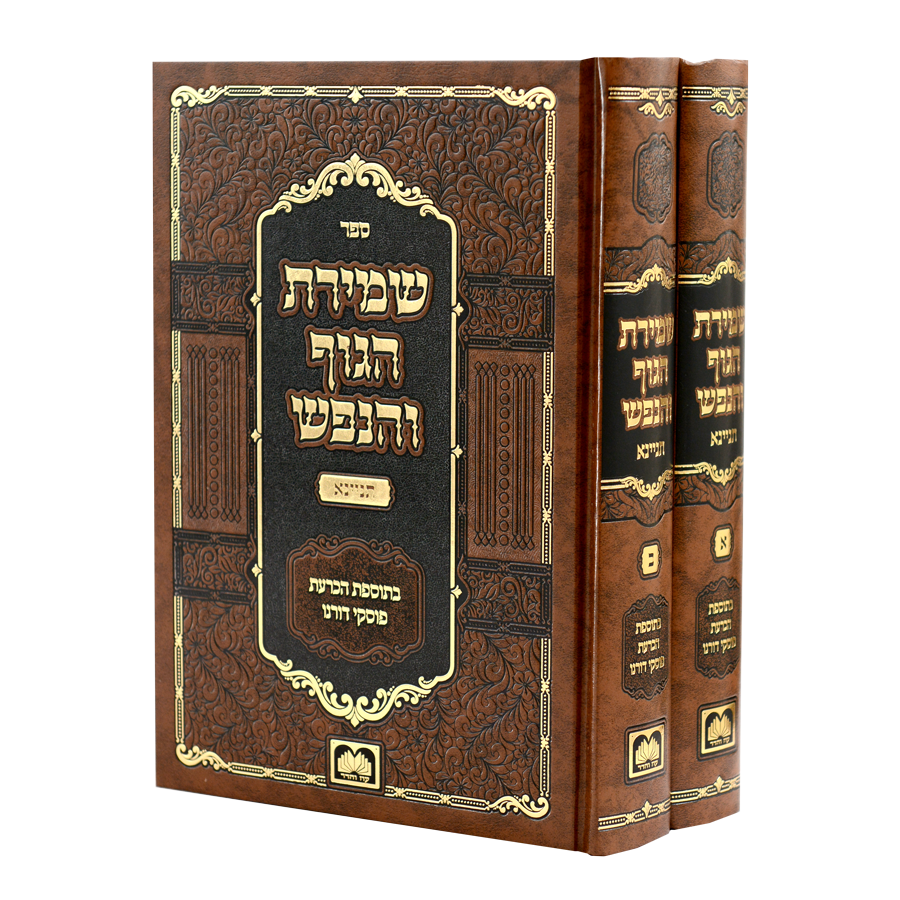שמירת הגוף והנפש תניינא ב"כ - עוז והדר