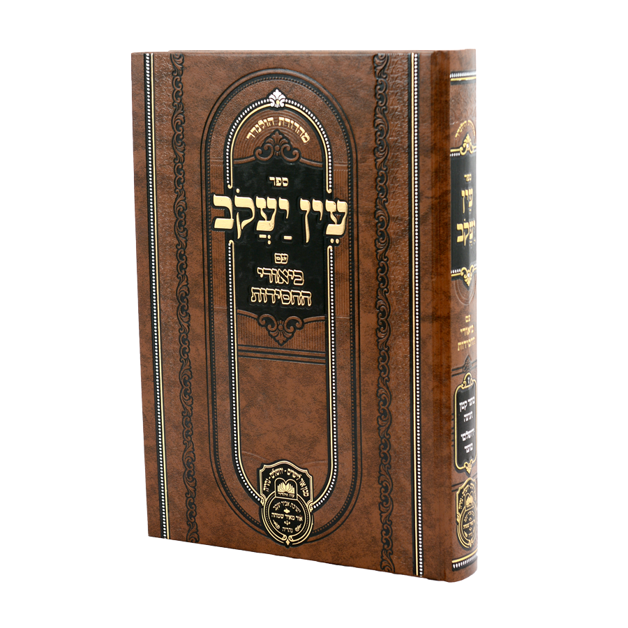 עין יעקב ביאורי החסידות מועד ד' - מועד קטן-חגיגה-ירושלמי מועד