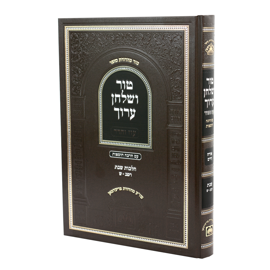 טור ושולחן ערוך נדה סי' קפג-ר - עוז והדר