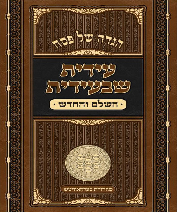 הגדה עידית שבעידית