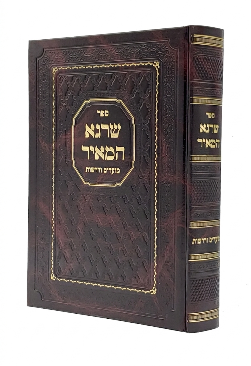 שרגא המאיר מועדים ודרשות