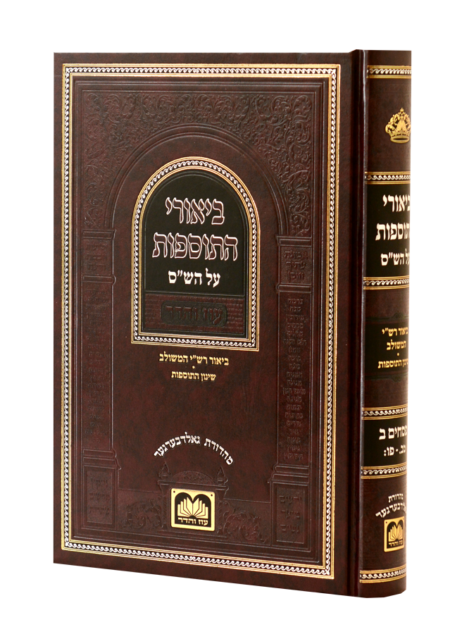 ביאורי התוספות לא מנוקד פסחים ב' - עוז והדר