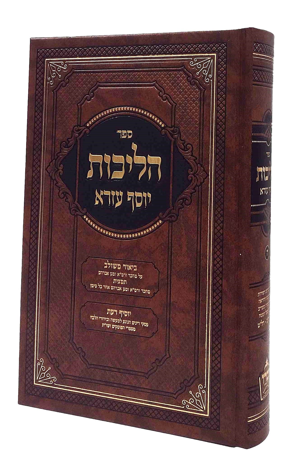הליכות יוסף עזרא - או"ח חלק ח' - סי' רב-רל"ט