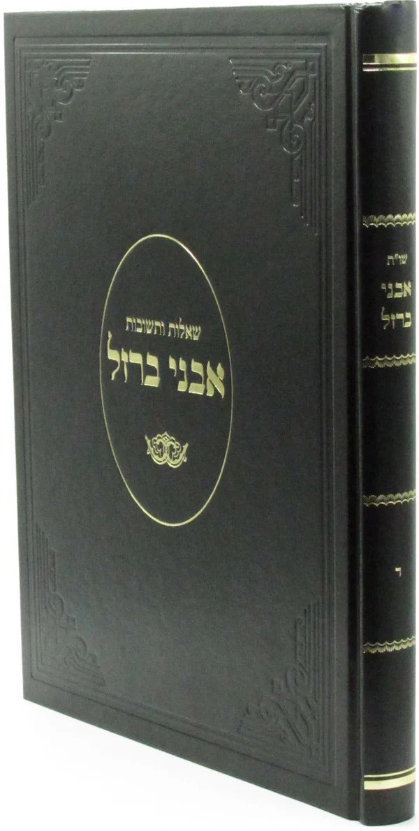 אבני ברזל חלק ד שו"ת