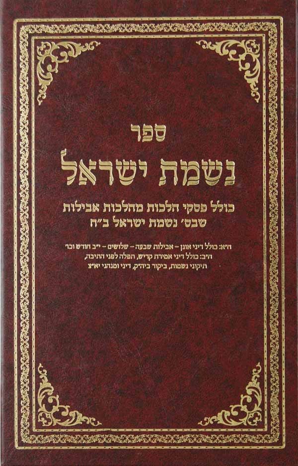 נשמת ישראל - קצור הלכות אבילות - קשה