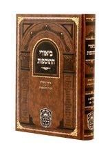 ביאורי התוספות מנוקד פסחים ב' - עוז והדר
