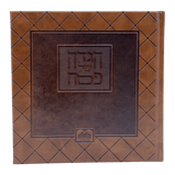 הגדה אלבומי פי.יו 20 ס"מ חום - עוז והדרBrown