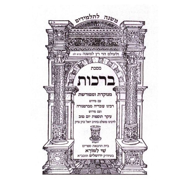 משנה לתלמידים ברכות