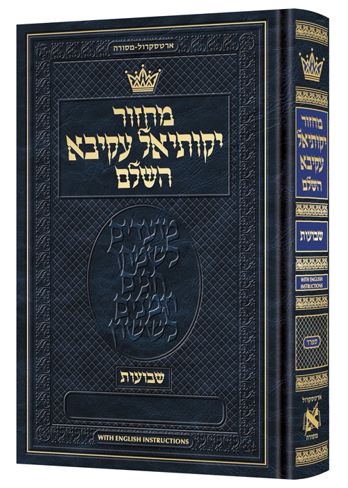 מחזור ארטסקרול שבועות כיס ספרד-הוראות באנגלית