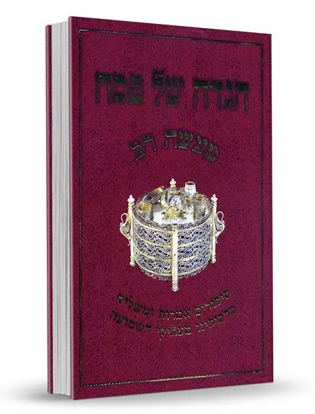 הגדה מעשה רב