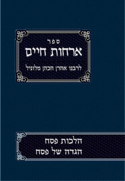 הגדה ארחות חיים והל' פסח