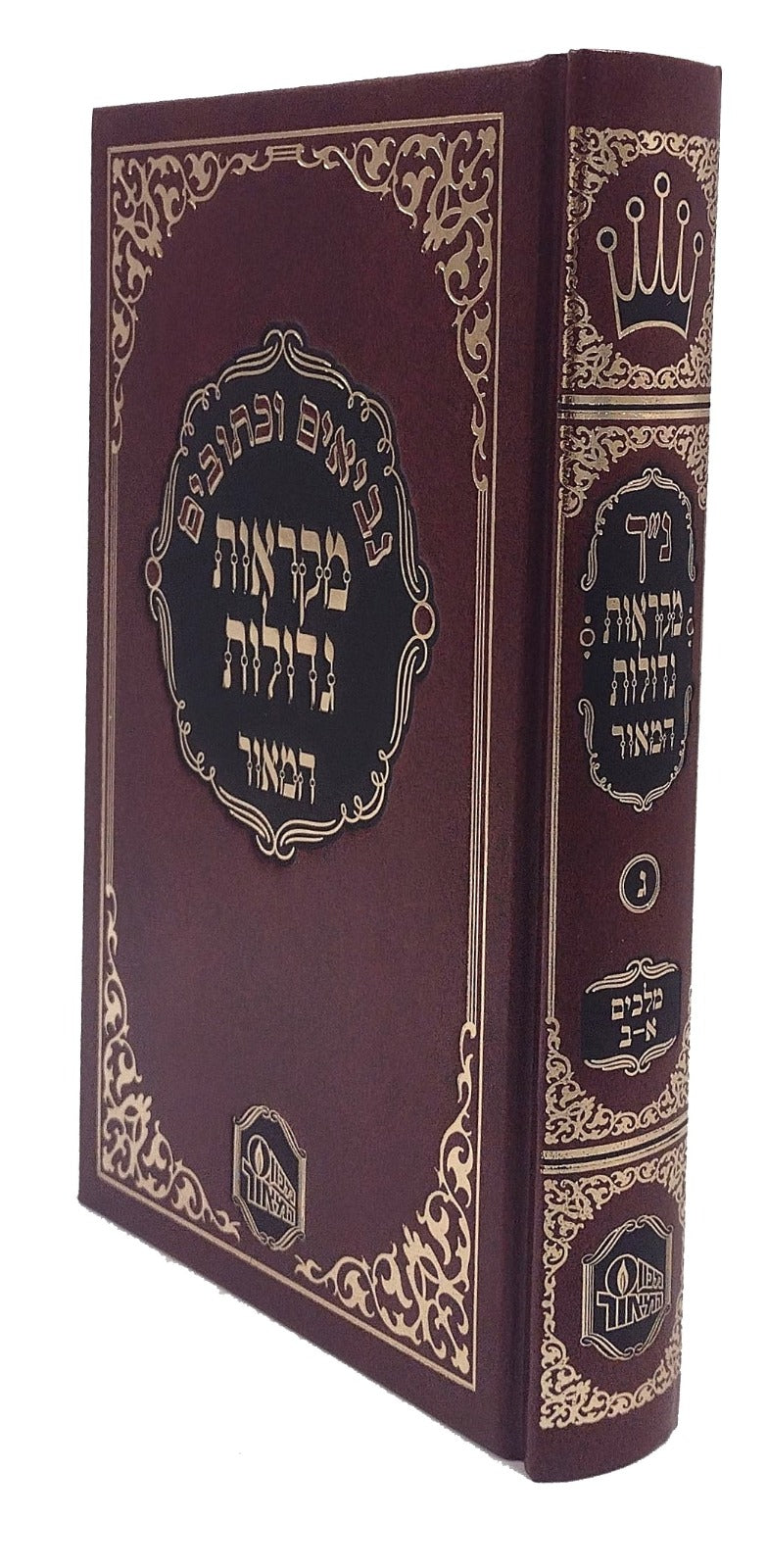 נ"ך מקראות גדולות המאור לתלמידים - מלכים