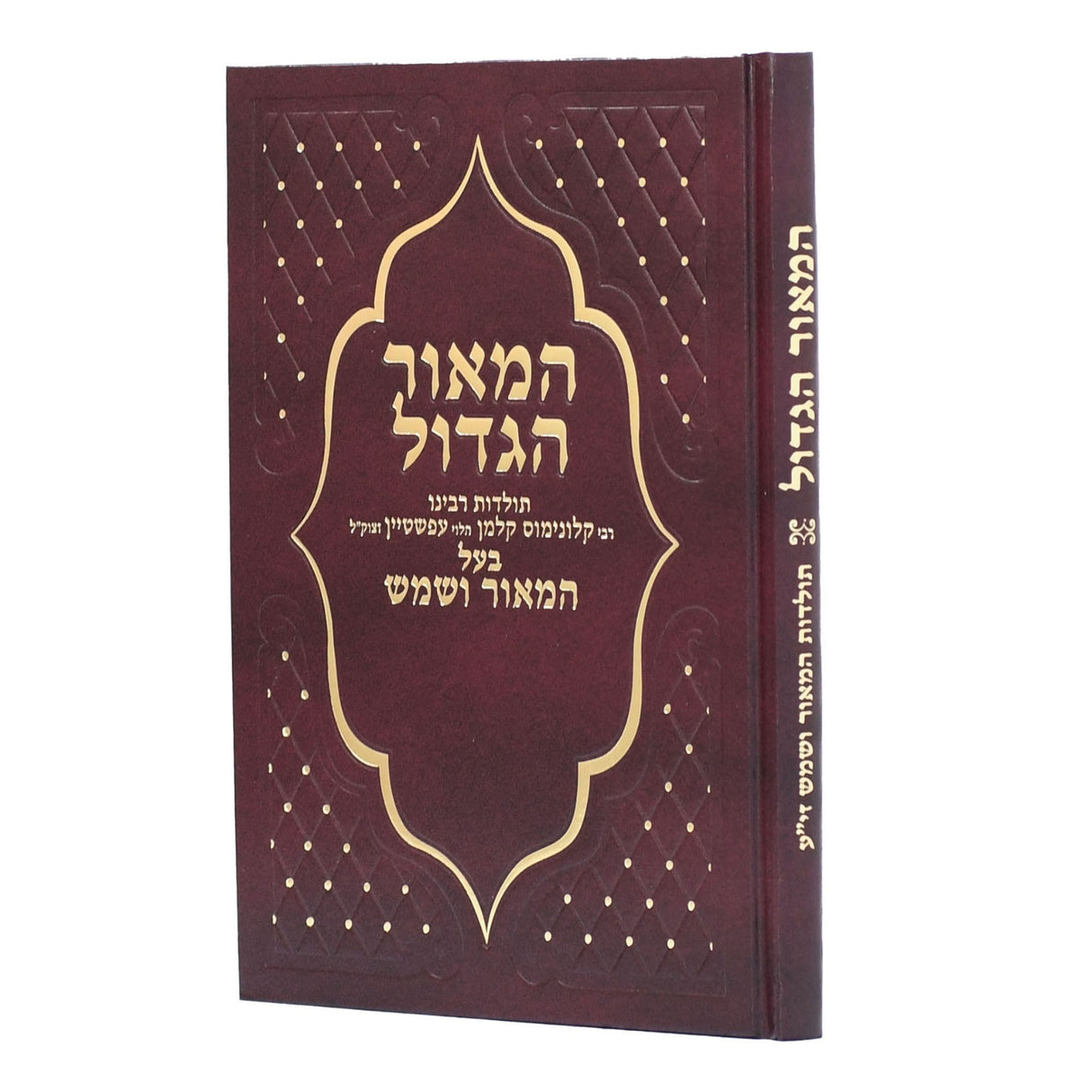 המאור הגדול - תולדות מאור ושמש