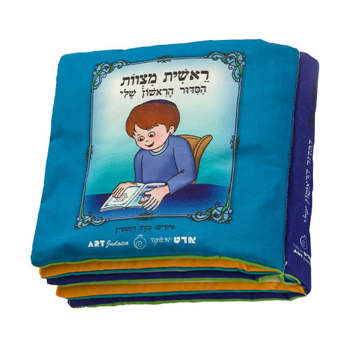 My First Siddur" Fabric Book For Boy - 20cm"