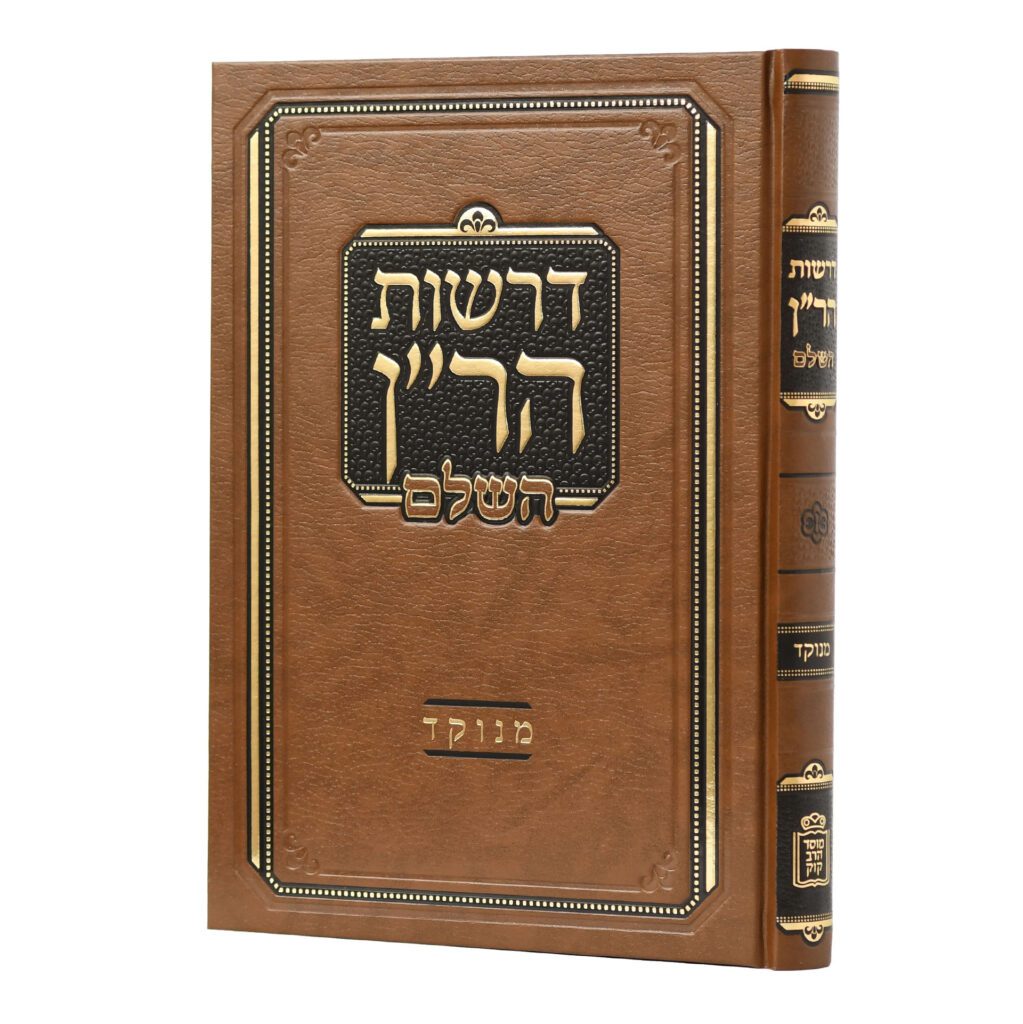 דרשות הר"ן השלם מנוקד - קוק