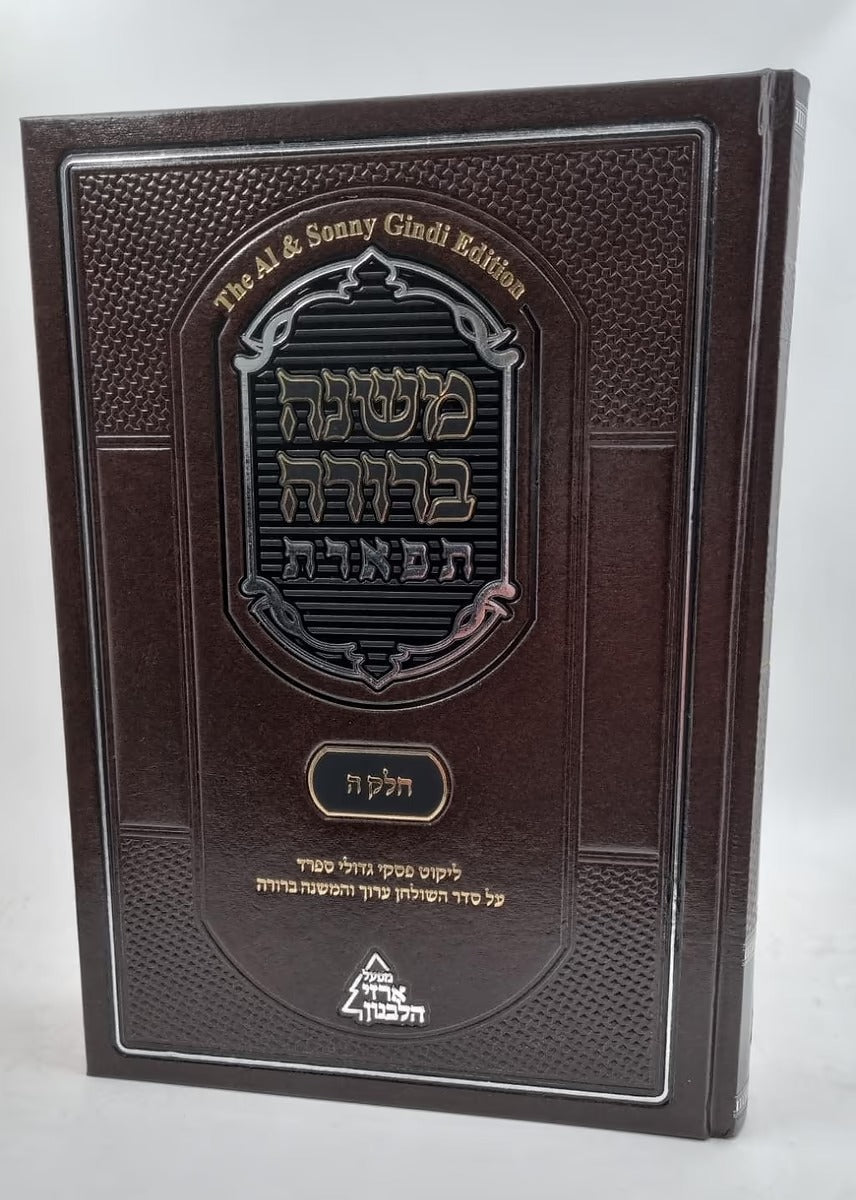 משנה ברורה תפארת חלק ה
