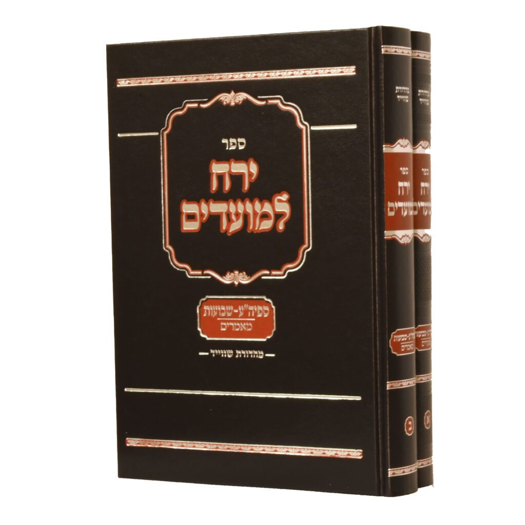 ירח למועדים - ספיה"ע שבועות ב"כ - שיעורים/מאמרים