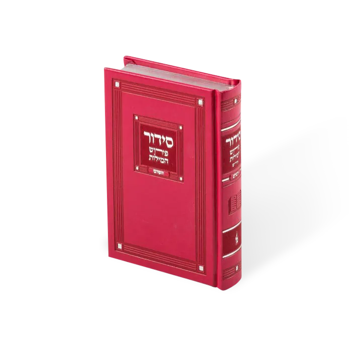 Full Siddur 5/7 Perish Hamilos PU cover dark pink