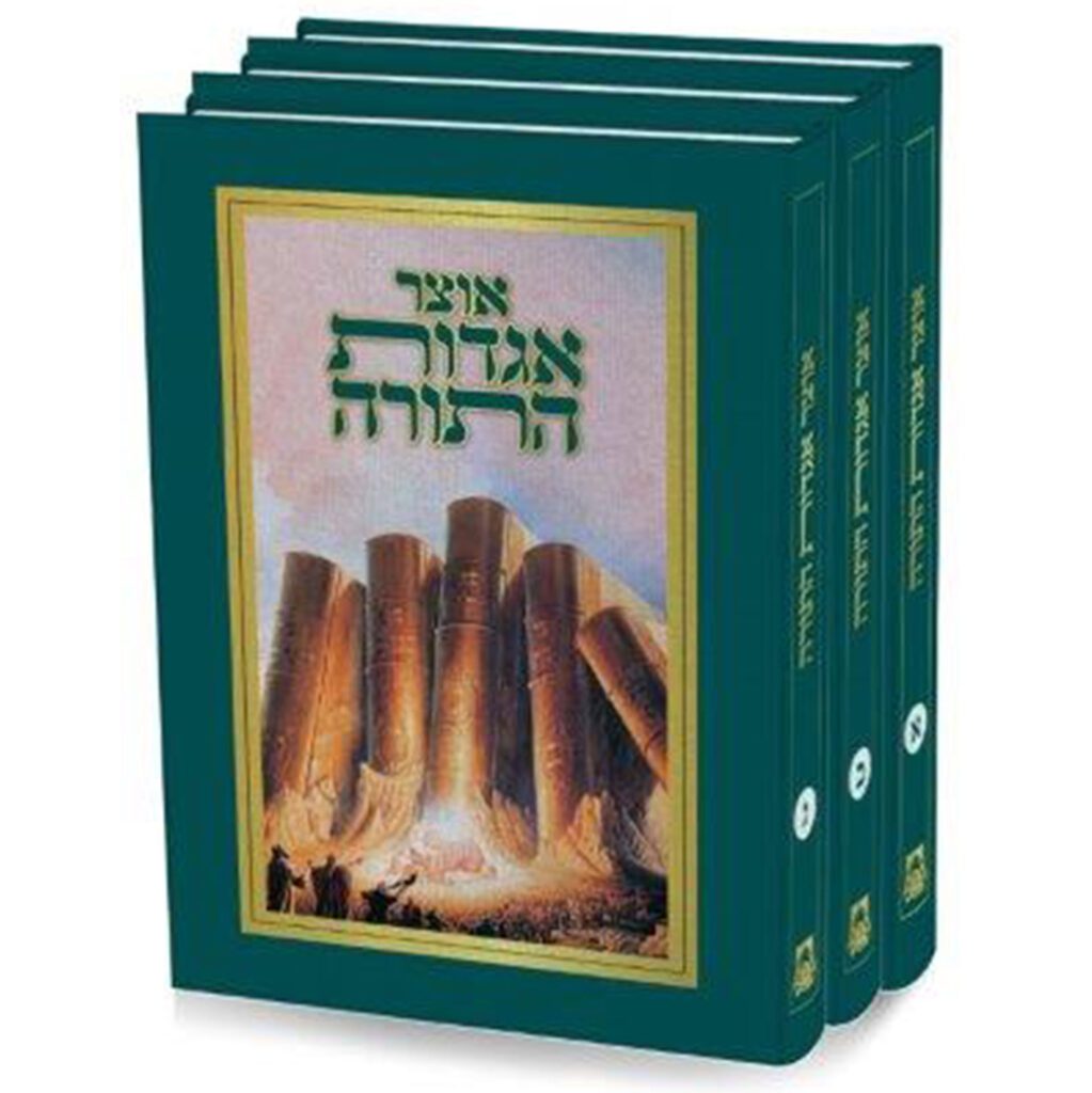 אוצר אגדות התורה ג"כ