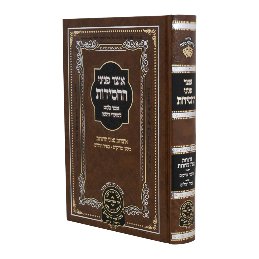 אוצר פניני החסידות - שבועות - עוז והדר