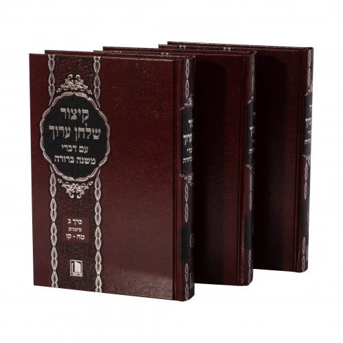 קצור שו"ע עם דברי משנה ברורה ג"כ - מישור