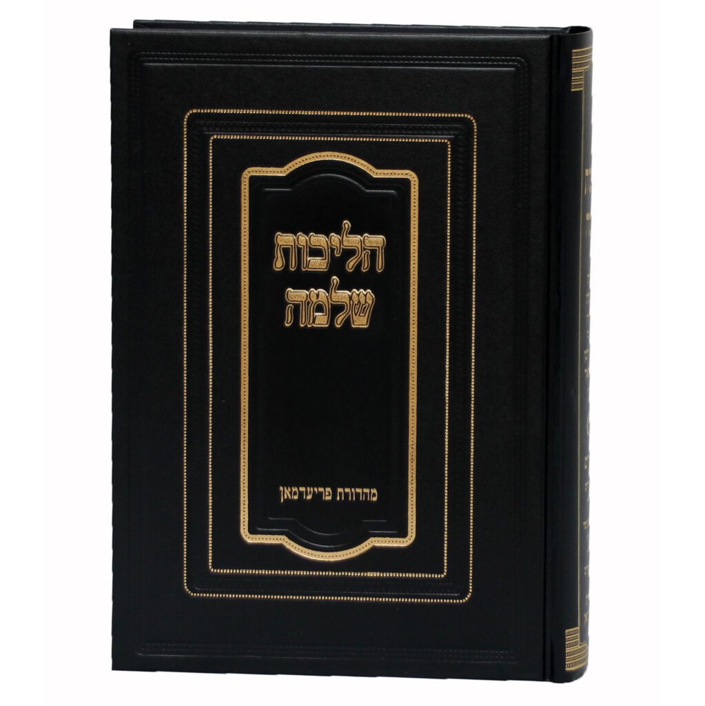 הליכות שלמה א -תפלה