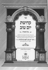 קדושת יום טוב על התורה ומועדים ב"כ - הוצאת ירושלים