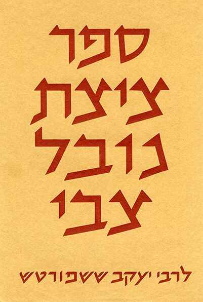 ציצת נובל צבי השלם - לר' יעקב ששפורט