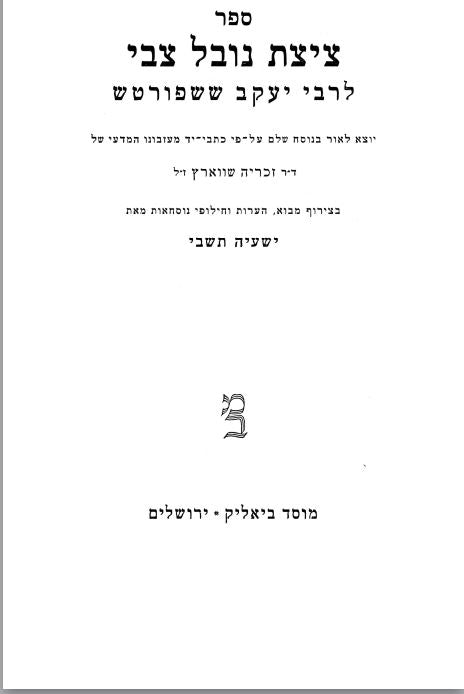 ציצת נובל צבי השלם - לר' יעקב ששפורט