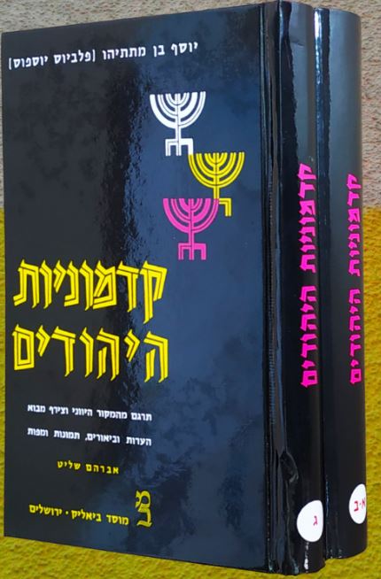 קדמוניות היהודים - יוסף בן מתתיהו | 3 חלקים ב־2 כרכים