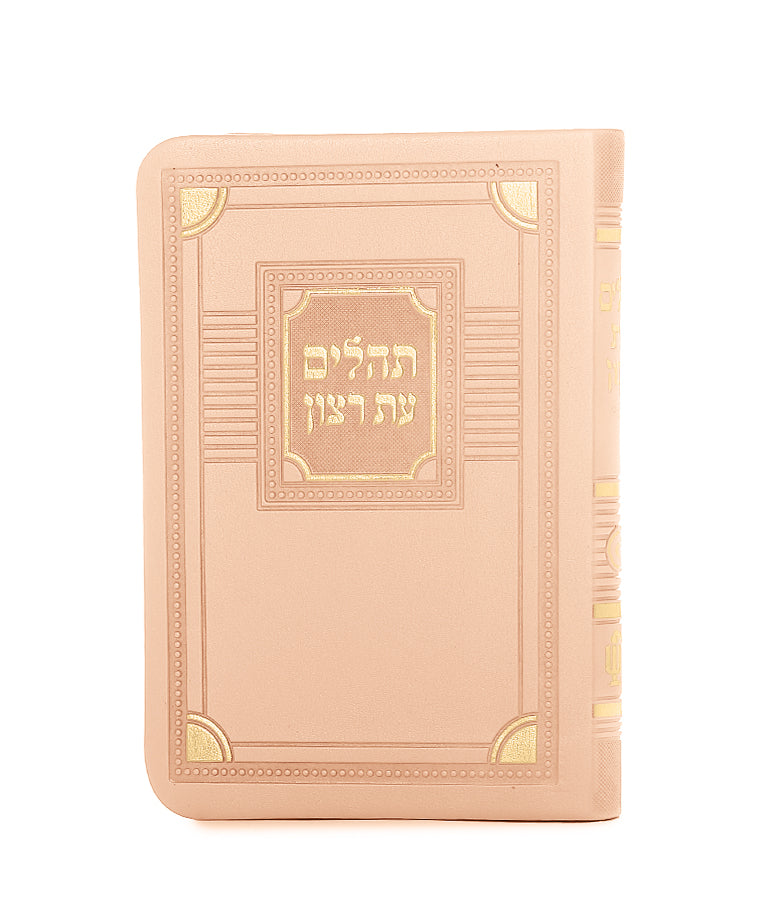 תהלים עת רצון דמוי עור דגם פינות 12 ס"מ - שמחונים Peach