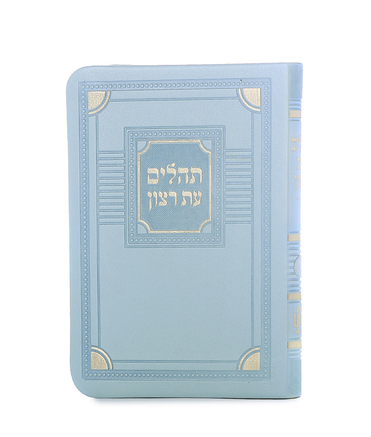 תהלים עת רצון דמוי עור דגם פינות 12 ס"מ - שמחונים Blue Mint