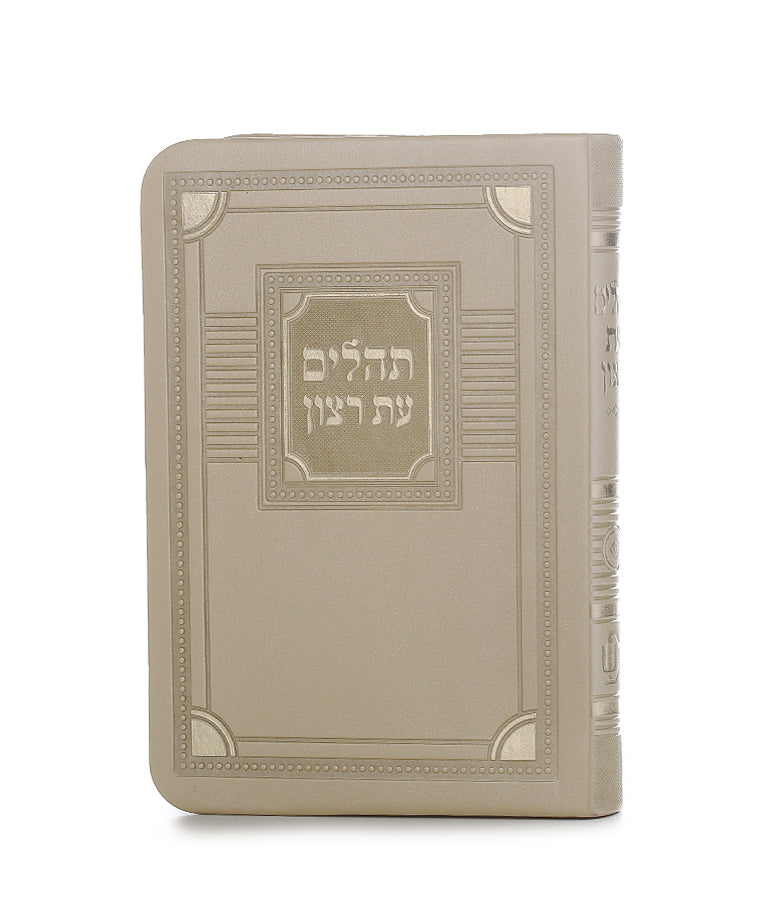 תהלים עת רצון דמוי עור דגם פינות 12 ס"מ - שמחונים Cream