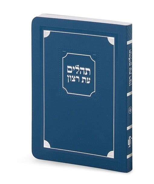 תהלים עת רצון דגם פינות למינציה רכה 12 ס"מ - שמחונים Blue