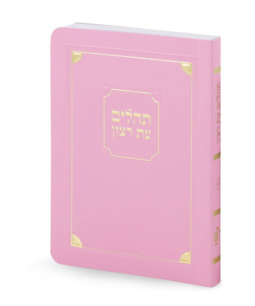 תהלים עת רצון דגם פינות למינציה רכה 12 ס"מ - שמחונים Pink