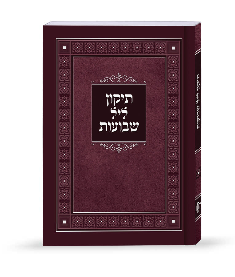 תיקון ליל שבועות רכה 16 ס"מ - שמחונים