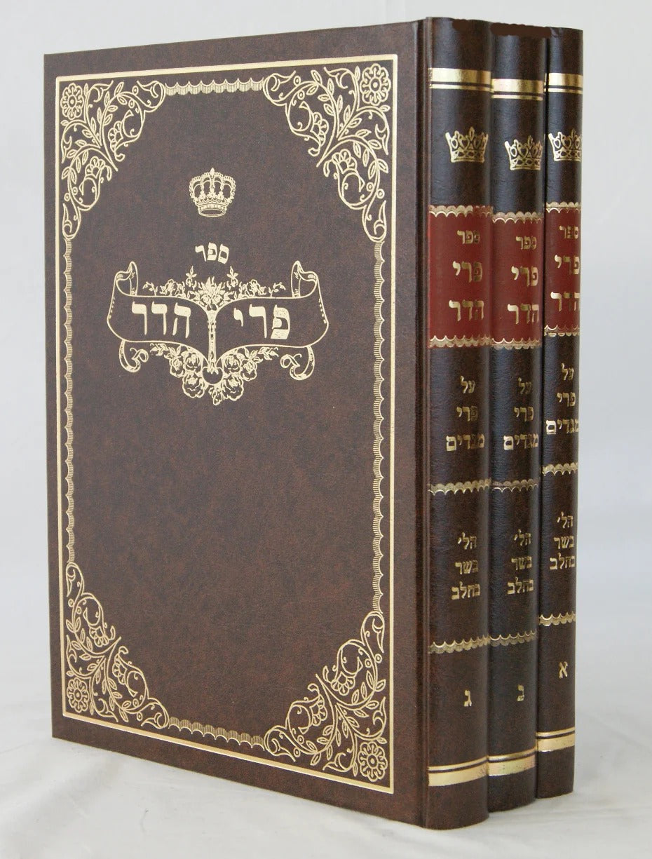 פרי הדר על הפרי מגדים - בשר בחלב - ג"כ
