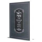 ויואל משה הבהיר - חלק א